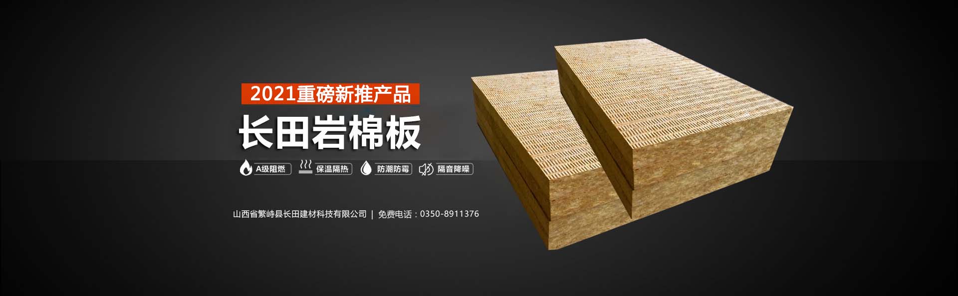 本公司是一家巖棉板廠(chǎng)家,巖棉板廠(chǎng),外墻巖棉板廠(chǎng)家;主營(yíng)山西巖棉板,陜西外墻巖棉板,復合巖棉板,礦用巖棉板,山西外墻保溫巖棉板。